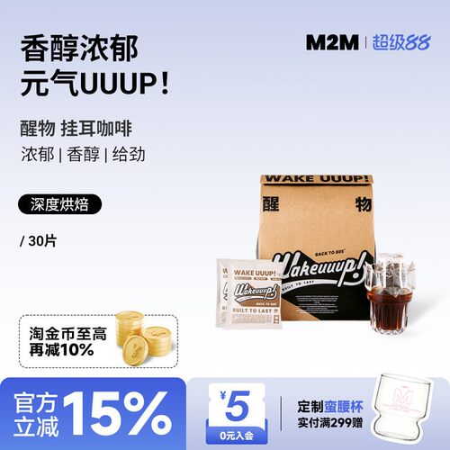 M2MCoffee醒物挂耳咖啡新鲜烘焙