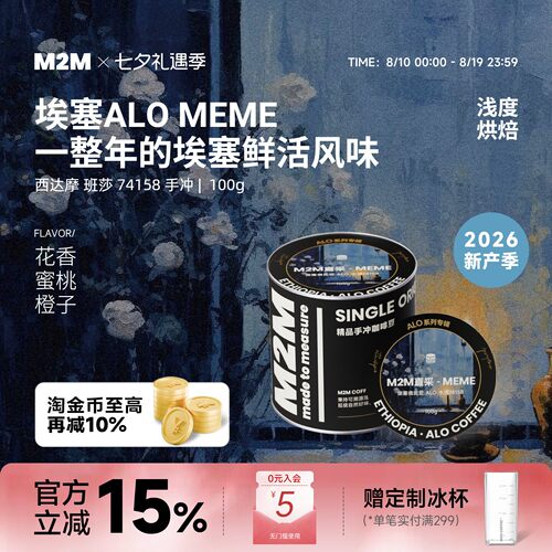 M2M重磅新品ALOMEME手冲咖啡豆