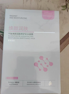 普纤娜千肽焕颜润肤养护补水面膜补水保湿提亮修护紧致30ml盒装