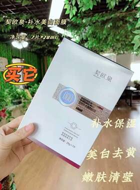 契欧泉莹纯补水美白面膜