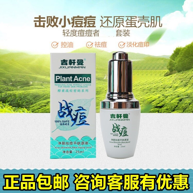 吉轩曼植物酵素战痘密码平肤原液吉軒曼净颜祛痘平肤原液去痘精华