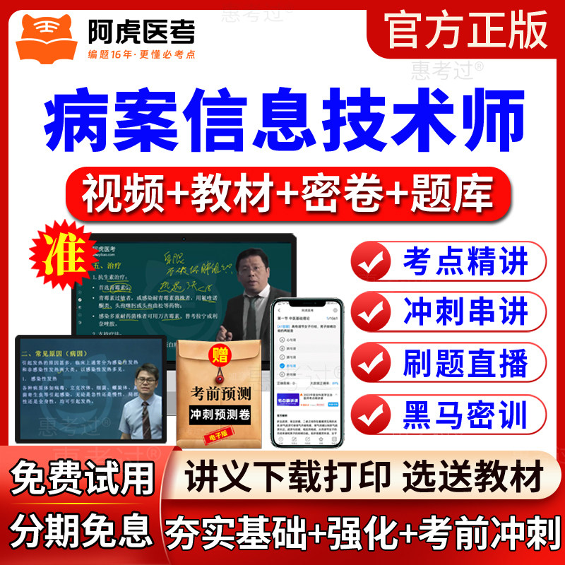 阿虎医考2027病案信息技术师初级网课视频课件病案信息管理真题库