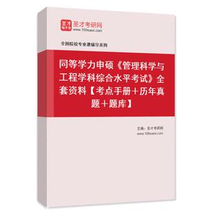 2024同等学力申硕题库管理科学与工程综合水平考试历年真题模拟题