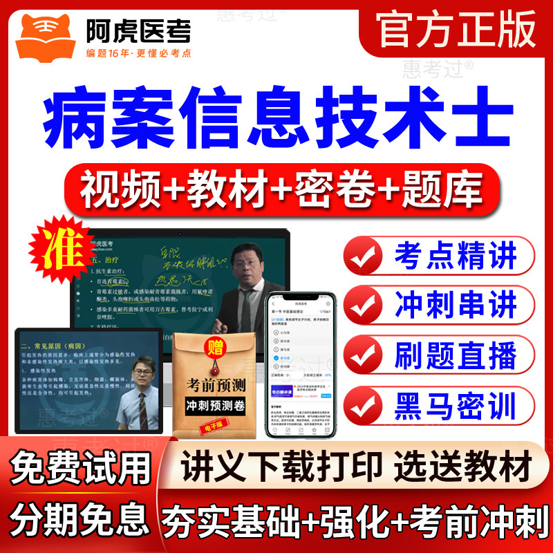 阿虎医考2027病案信息技术士网课教材视频课件病案信息管理真题库