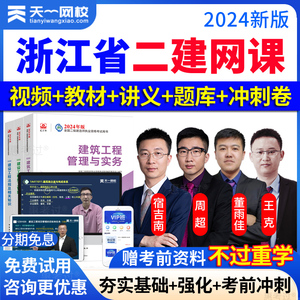 2026浙江省二级建造师教材视频二建房建筑市政机电达为董雨佳周超