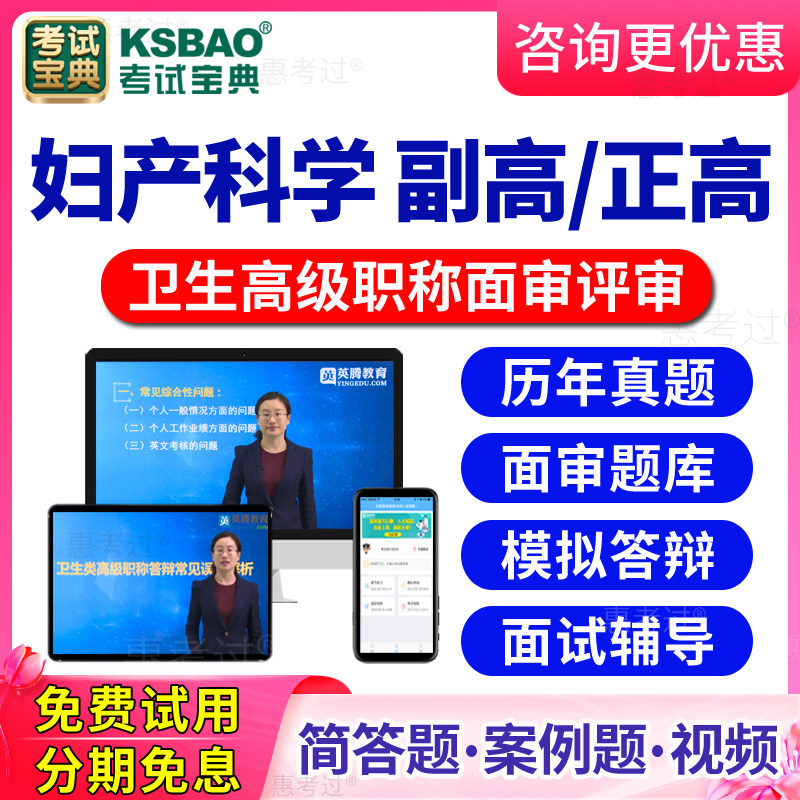 2026妇产科高级职称面审答辩题库宝典视频正副高评审面试历年真题