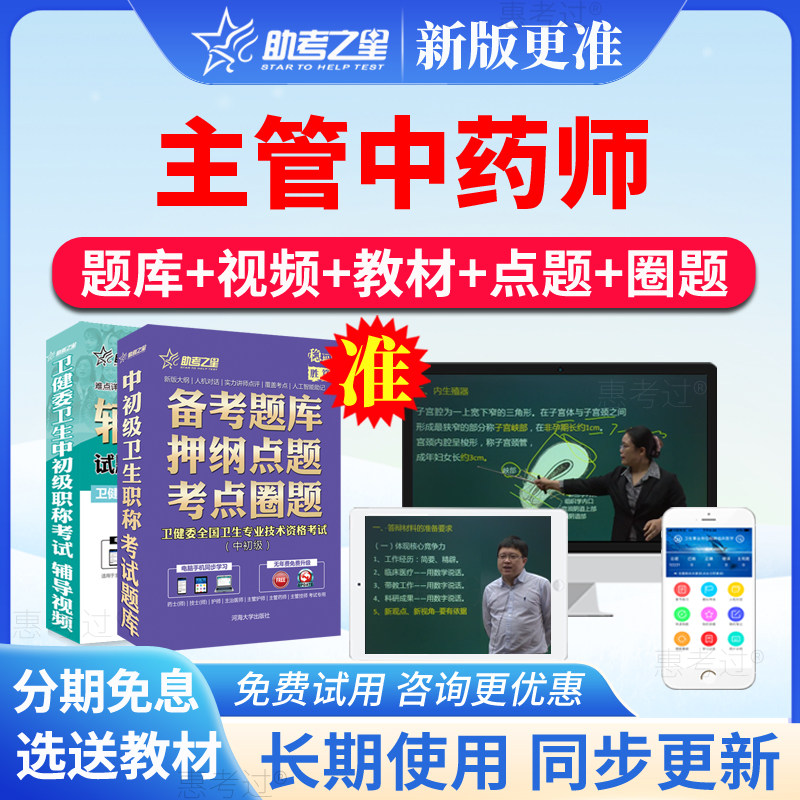 2027助考之星主管中药师考试题库视频课中药学中级历年真题模拟题