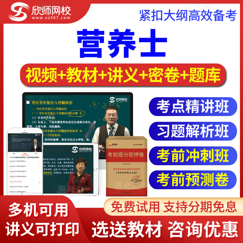 2026营养士考试题库营养学初级士视频课件考前冲刺习题班欣师网校