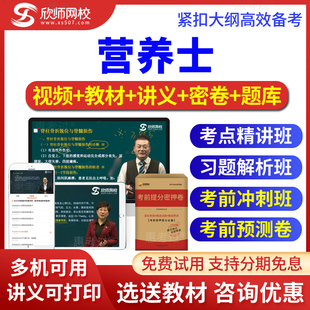 2026营养士考试题库营养学初级士视频课件考前冲刺习题班欣师网校