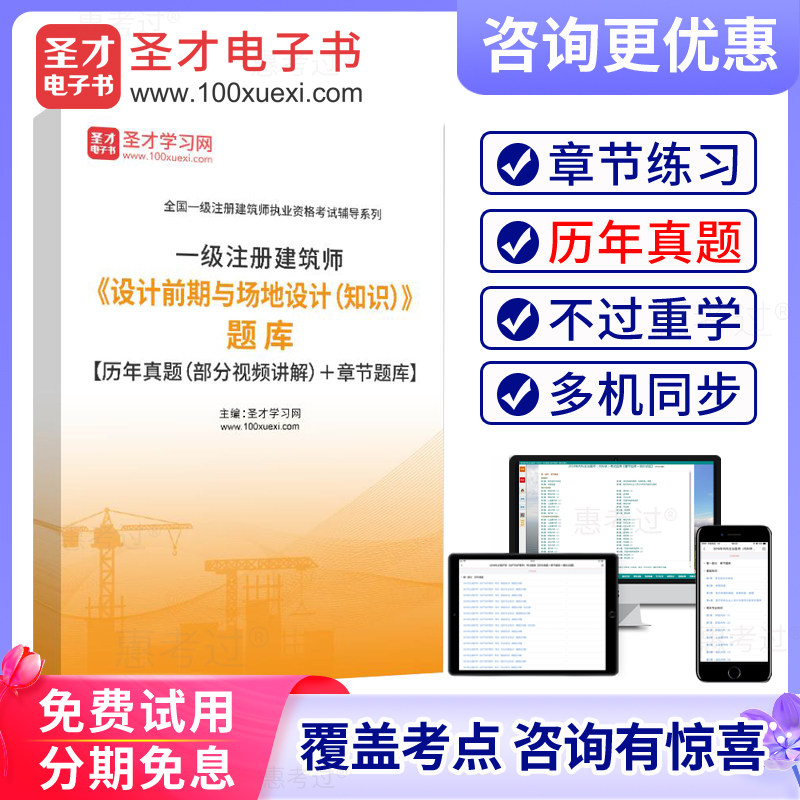 2026一级注册建筑师考试题库 设计前期与场地设计 历年真题习题集