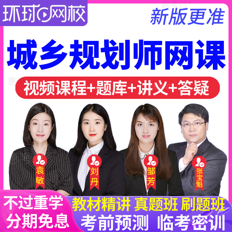 环球网校2026年注册城乡规划师网课题库城乡规划管理与法规视频课
