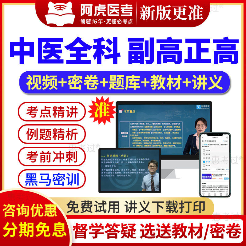2027阿虎医考副主任医师中医全科副高正高职称考试真题库网课视频