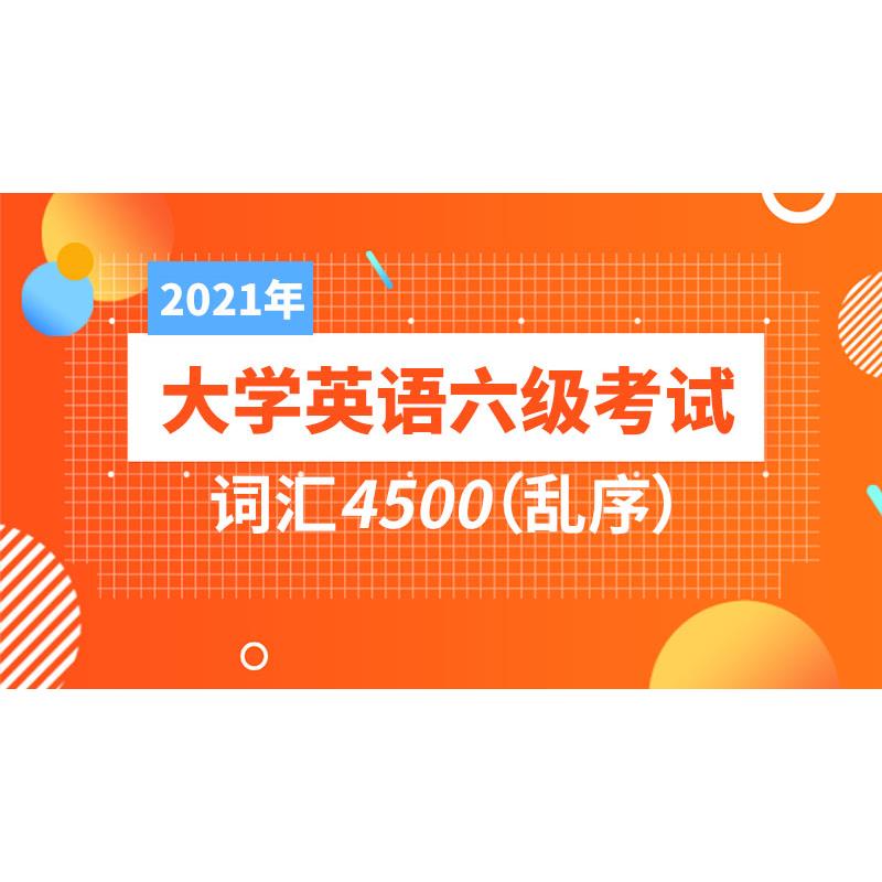 2026年大学英语六级考试词汇5500(正序)