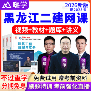 黑龙江2026嗨学网二级建造师教材视频课件二建法规陈印网课真题库