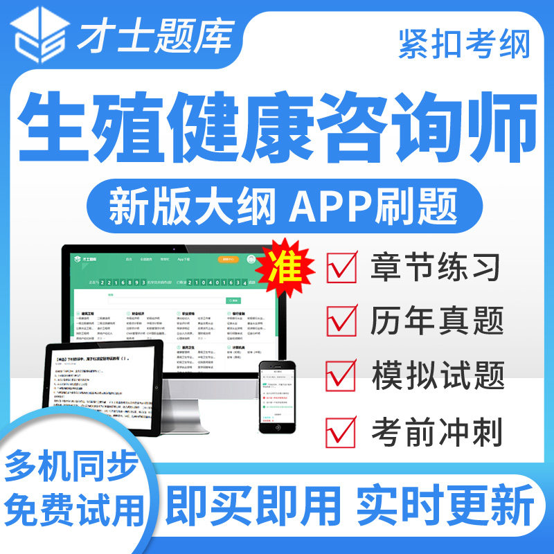 才士题库2025生殖健康咨询师四五级基础知识咨询技能真题模拟试卷