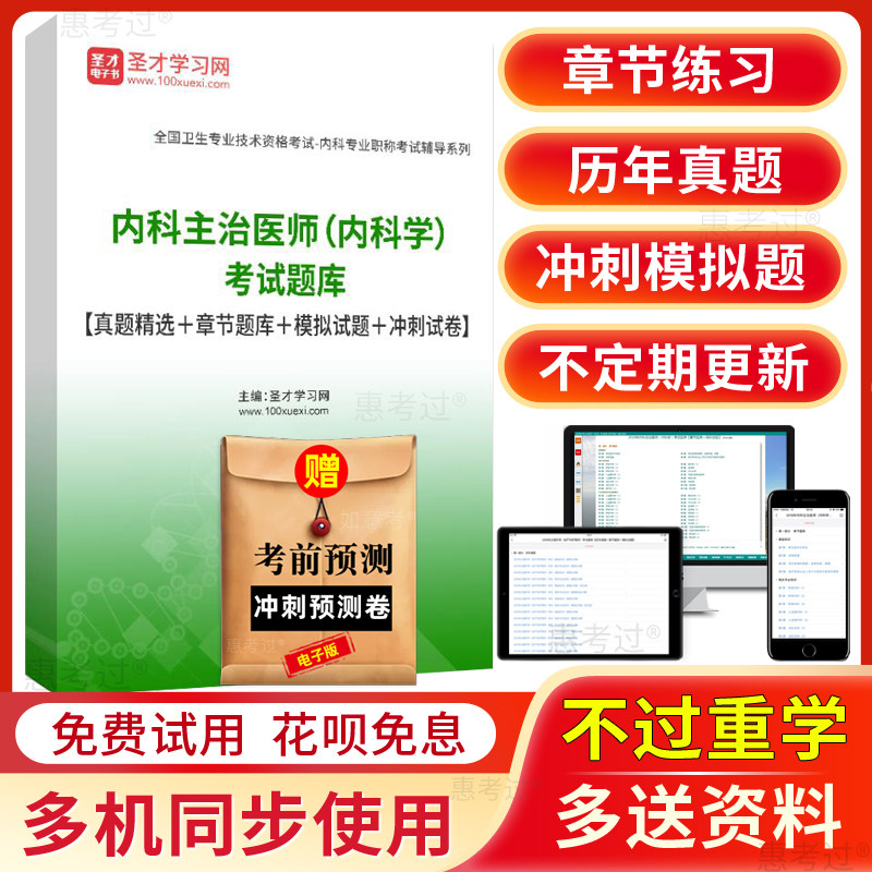 圣才2027大内科主治医师考试题库普通内科学中级历年真题模拟冲刺
