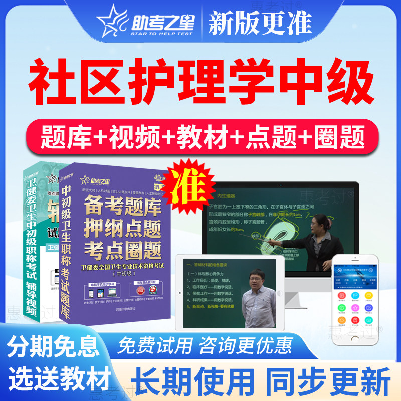 2027助考之星主管护师中级历年真题库社区护理中级视频课件模拟题