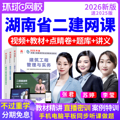 环球网校2026湖南省二级建造师教材视频课件二建建筑市政机电苏婷