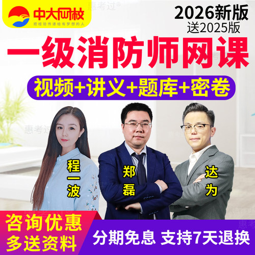 2026一级消防工程师网课教材视频课件达为消防案例分析课程真题库