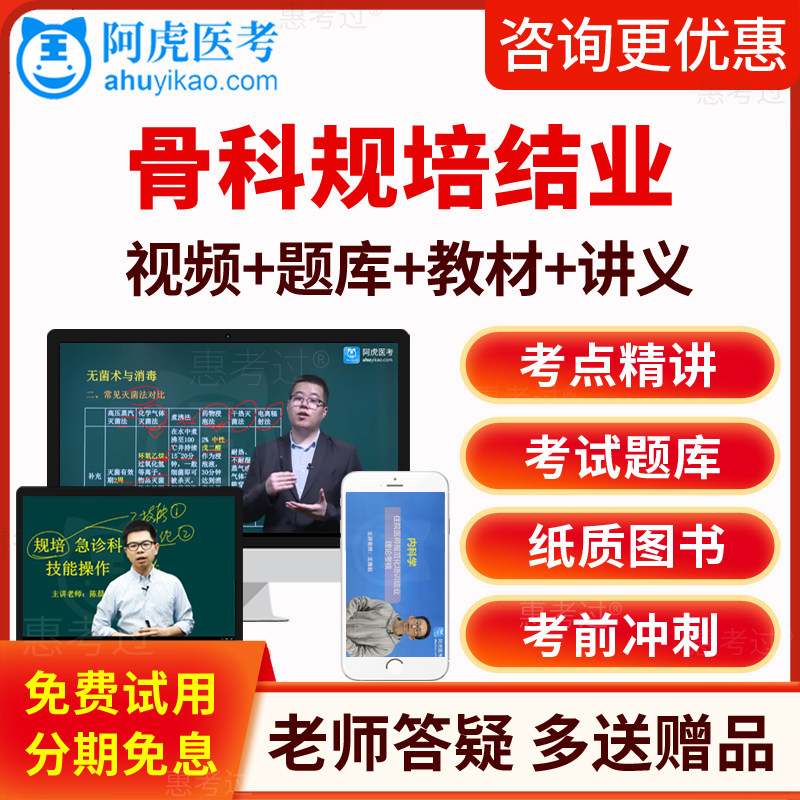 2026阿虎医考骨科住院医师规范化培训教材视频课程规培结业真题库