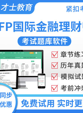才士2026国际金融理财师CFP考试题库投资规划培训教材习题集真题
