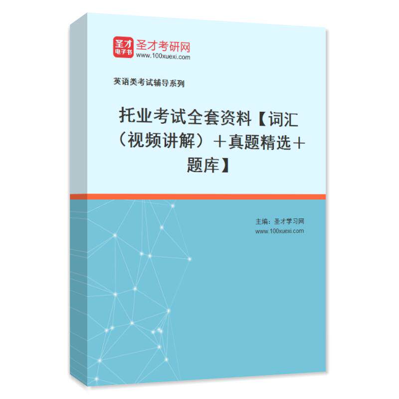 2026托业考试全套资料托业英语词汇(视频讲解)历年真题练习题集