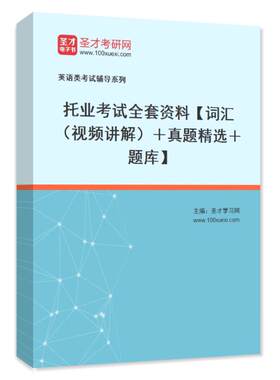 2026托业考试全套资料托业英语词汇（视频讲解）历年真题练习题集