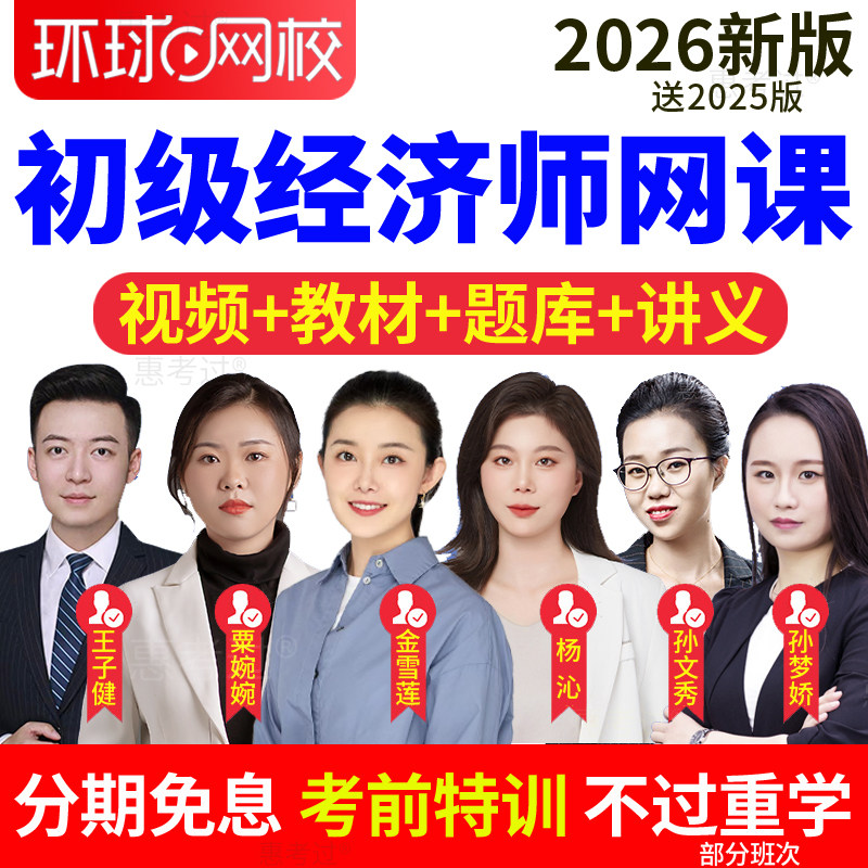 环球网校2026初级经济师网课教材视频课件人力资源杨沁课程真题库