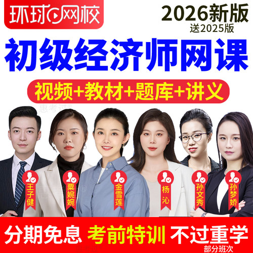 环球网校2026初级经济师网课教材视频课件工商管理粟婉婉课程题库