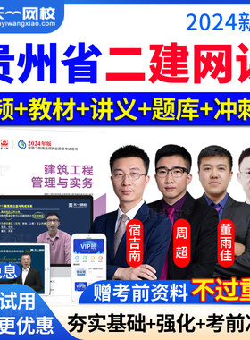 2027贵州省二级建造师网络课程二建建筑周超网课讲义教材视频题库