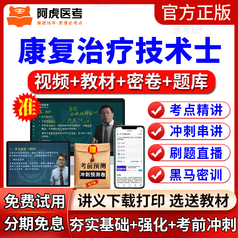 阿虎医考2027康复治疗技术士网课教材视频课康复治疗士初级真题库