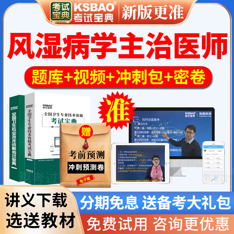 2026内科主治医师考试宝典题库网课风湿病学中级历年真题视频课件