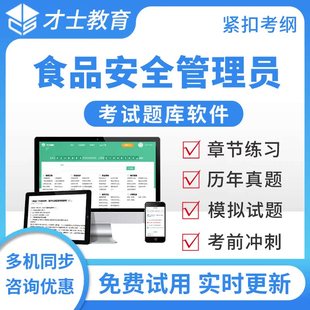 才士题库2026食品安全管理员章节练习题题集历年真题模拟题冲刺题