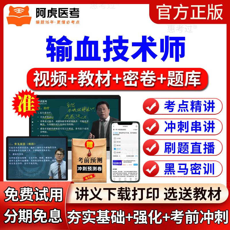阿虎医考2027输血技术师初级考试教材视频课件网络课程历年真题库