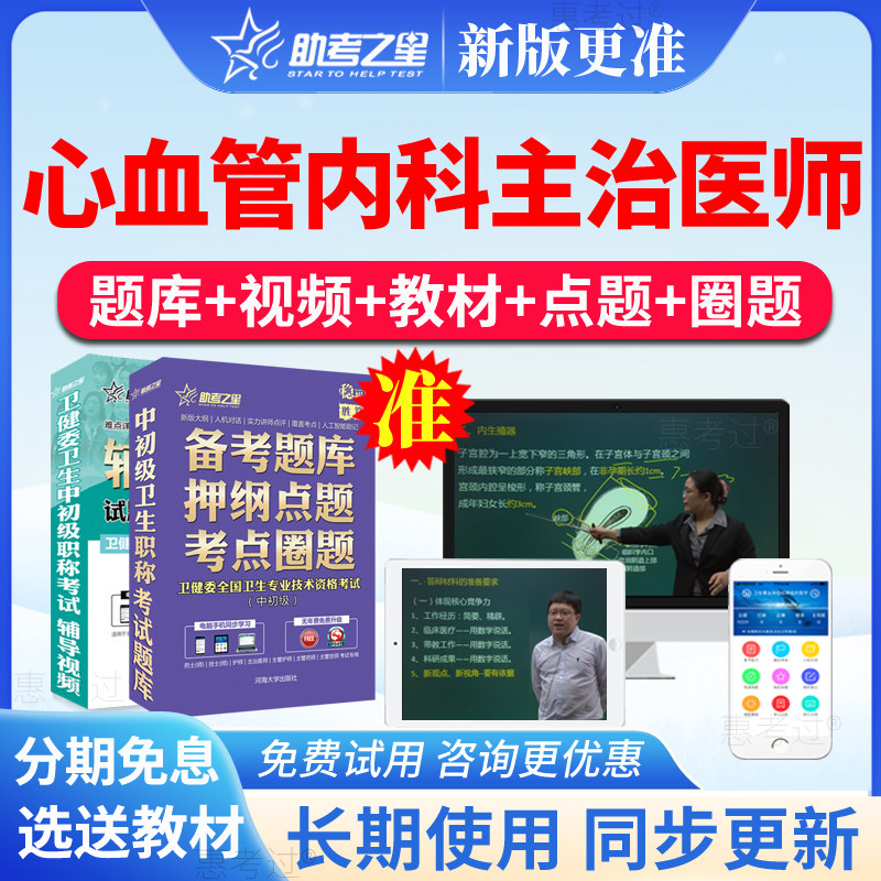 2027助考之星心血管内科主治医师中级考试题库真题模拟题视频课件