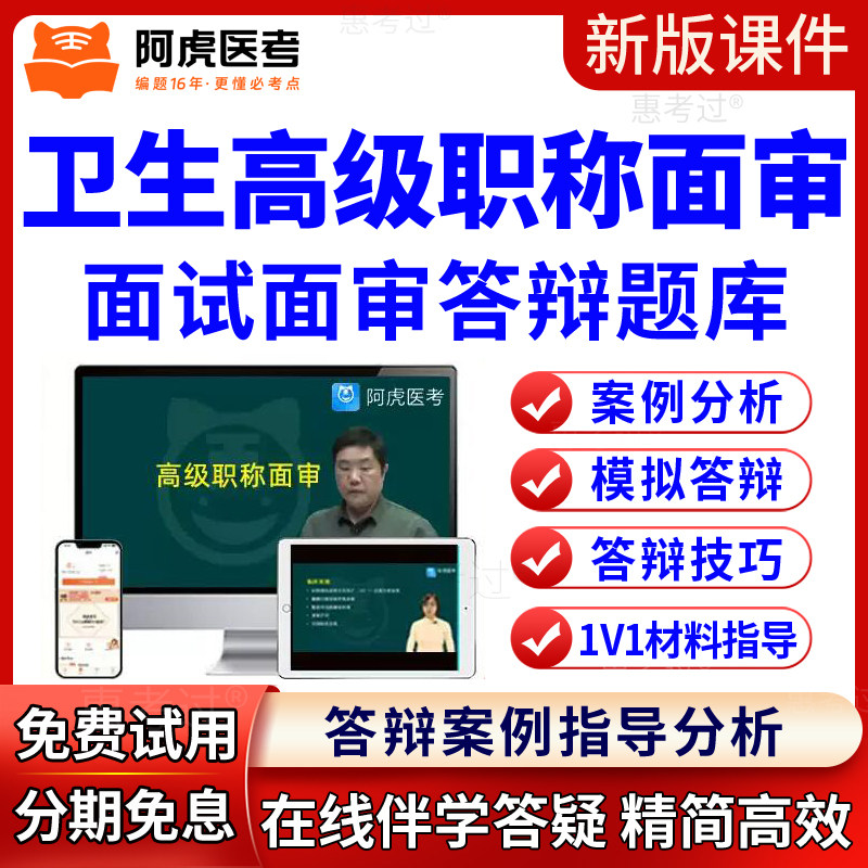 阿虎医考2026正副高消化内科副主任医师面试评审面审答辩题库视频
