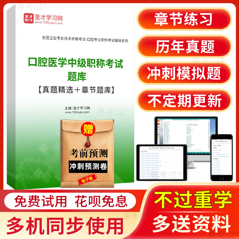 圣才2026口腔主治医师考试题库口腔医学中级历年真题模拟冲刺试卷