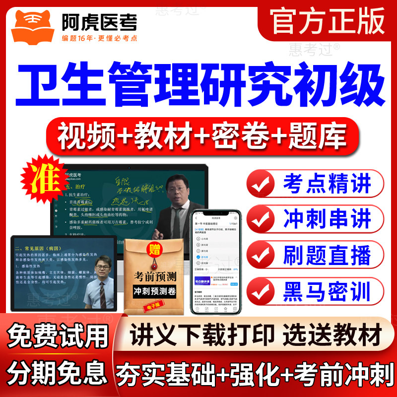 阿虎医考2027年卫生管理研究初级考试教材视频课件网课历年真题库