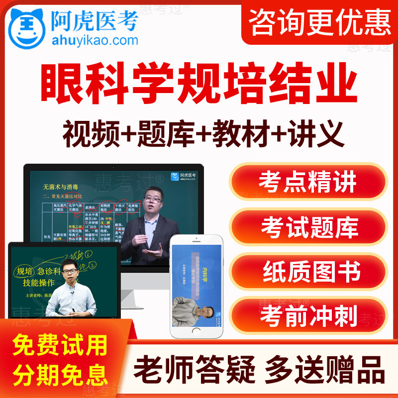 2026阿虎医考眼科住院医师规范化培训结业考试真题库教材视频课件