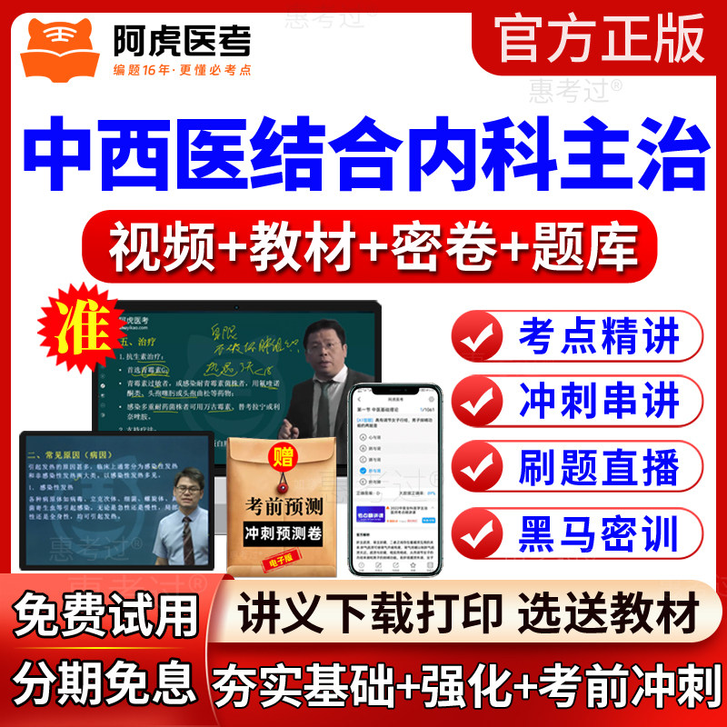2027阿虎医考中西医结合内科主治医师视频课件中级教材网课真题库