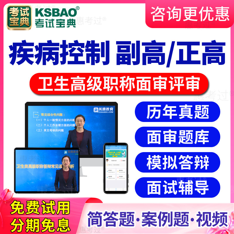 2026疾病控制高级职称面审答辩题库视频正高副高评审面试历年真题