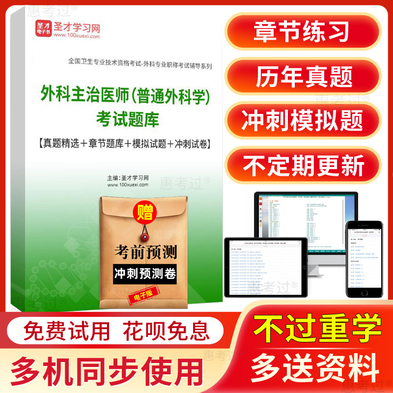 圣才2027普通外科主治医师中级考试题库历年真题模拟题考前冲刺卷