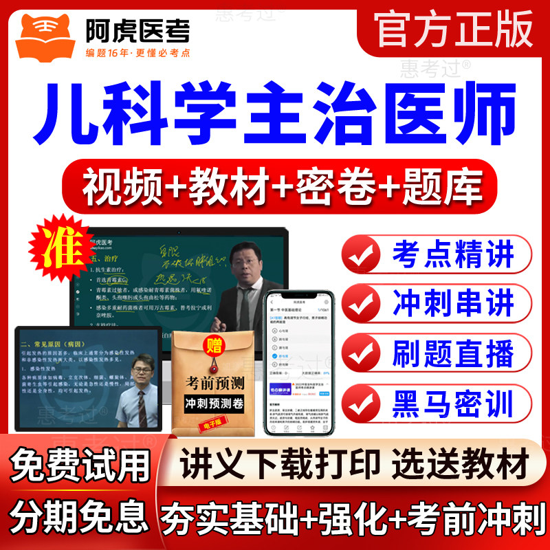 2027阿虎医考儿科主治医师视频课件儿科学中级教材网课历年真题库