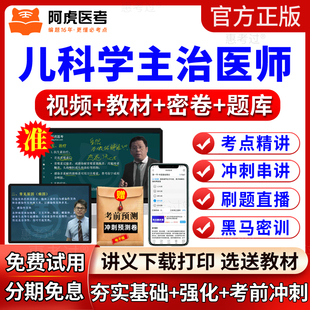 2027阿虎医考儿科主治医师视频课件儿科学中级教材网课历年真题库