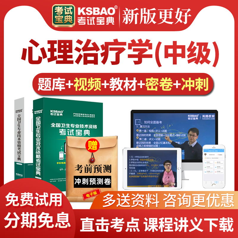 2026心理治疗学中级考试宝典历年真题库主管技师教材视频课件习题