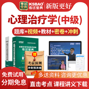 2026心理治疗学中级考试宝典历年真题库主管技师教材视频课件习题