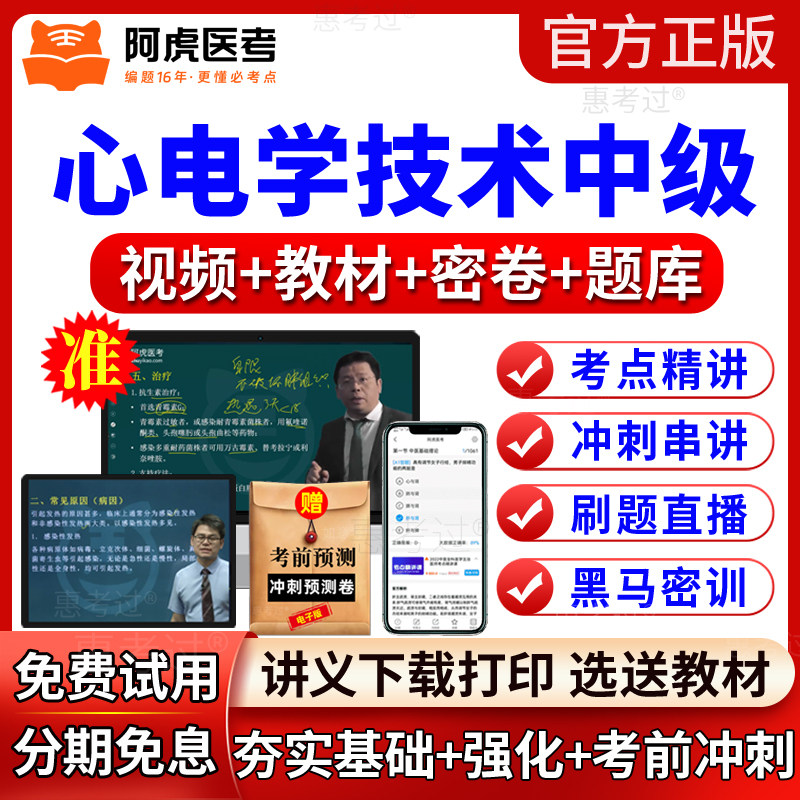 2027阿虎医考心电学技术中级考试教材视频课件心电图中级网课题库