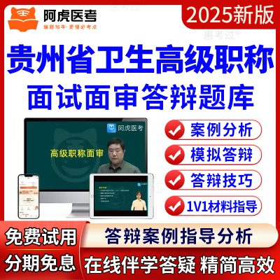 阿虎医考贵州正副高中西医结合内科副主任医师面审答辩题库视频课