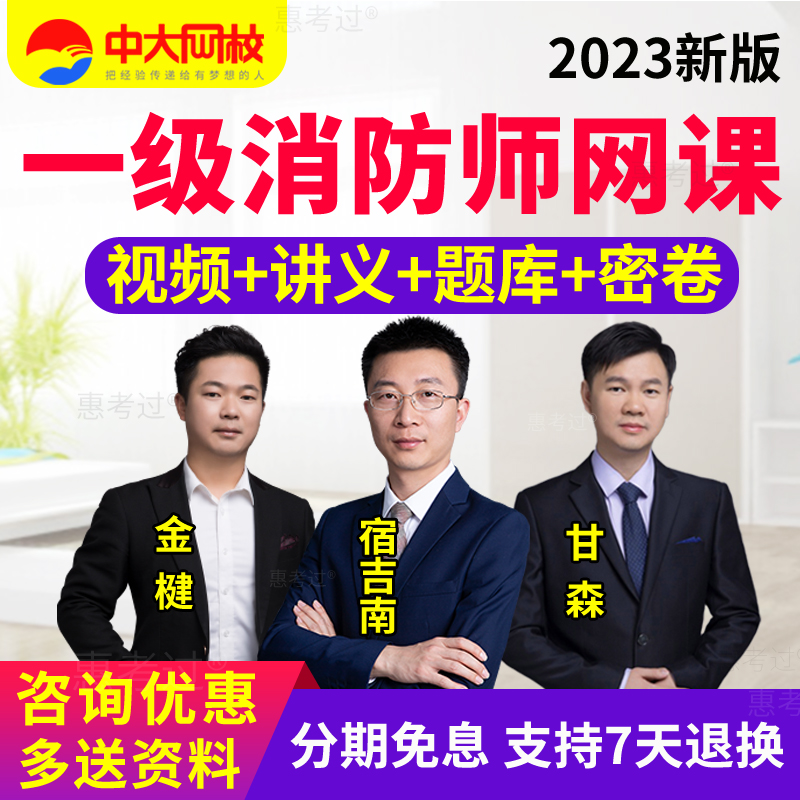 中大网校2026一级注册消防工程师视频网络课程课件网课宿吉南一消