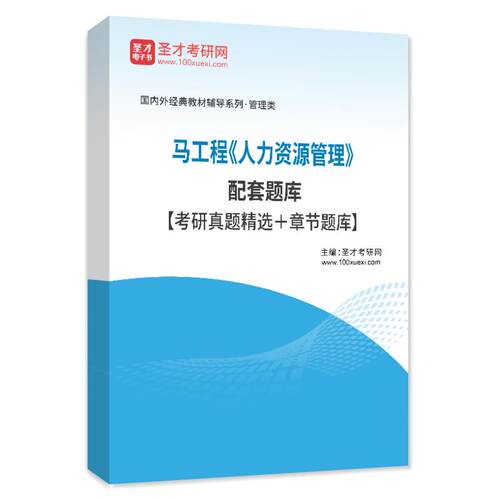 2027考研马工程人力资源管理考试题库考研历年真题教材章节练习题